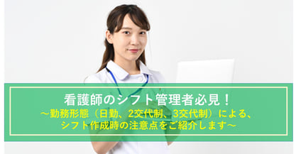 看護師の働き方はどうなっている？シフト例や作成時の注意点とは？