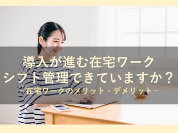 最近導入が進んでいる在宅勤務について解説します！適している職種やメリットをチェック