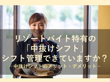 憧れのリゾート地でのアルバイトについて解説！リゾートバイト特有の「中抜けシフト」とは？
