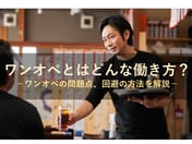 ワンオペとはどんな働き方？ワンオペの問題点、回避の方法を解説