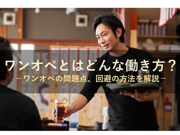 ワンオペはイメージが悪い！？ワンオペとはどんな働き方？問題点、回避の方法と共に解説します