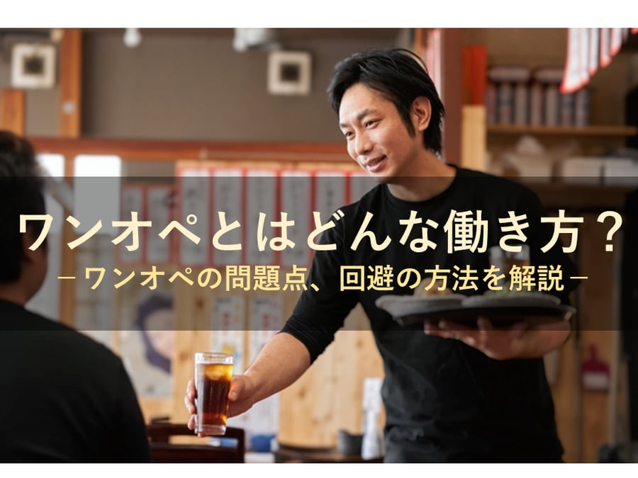 ワンオペはイメージが悪い！？ワンオペとはどんな働き方？問題点、回避の方法と共に解説します