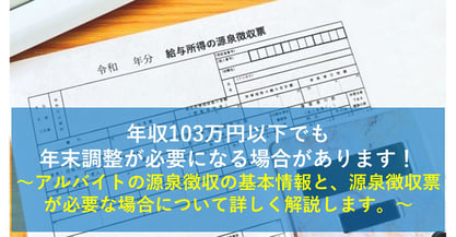 年収103万円以下のアルバイトでも源泉徴収票は必要？