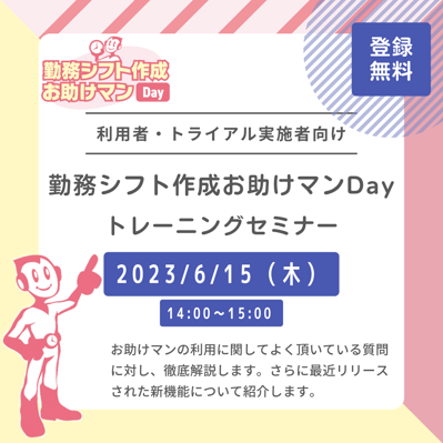 勤務シフト作成お助けマンDay トレーニングセミナー