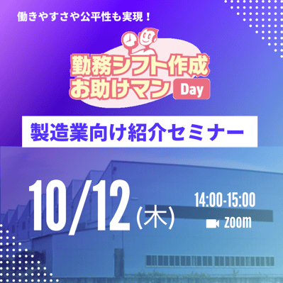 【2023/10/12開催】「勤務シフト作成お助けマン」製造業向け紹介セミナーを開催します!