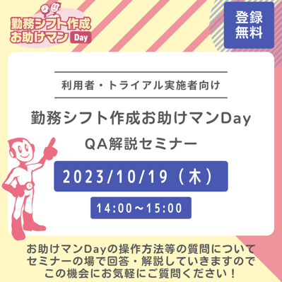 【2023/10/19開催】「お助けマンDay」QA解説セミナーを開催します!