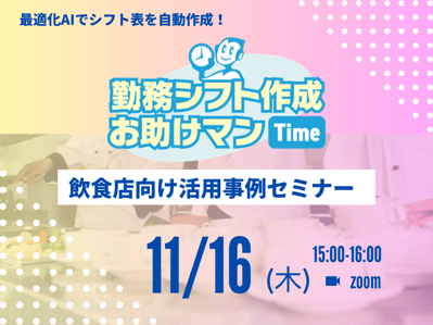 最適化AIでシフト表を自動作成!勤務シフト作成お助けマン Time飲食店向け活用事例セミナー
