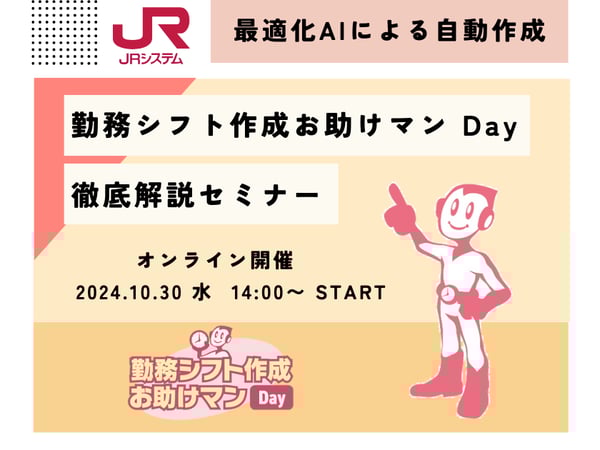 【2024/10/30開催】勤務シフト作成お助けマンセミナーを開催します！