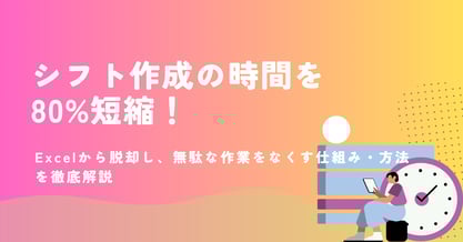 シフト作成の時間を80%短縮！Excelから脱却し、無駄な作業をなくす仕組み・方法を徹底解説