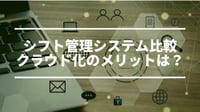 【おすすめ】シフト作成に特化したシフト管理システム比較17選｜クラウドのメリットとは