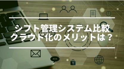 【おすすめ】シフト作成に特化したシフト管理システム比較17選｜クラウドのメリットとは