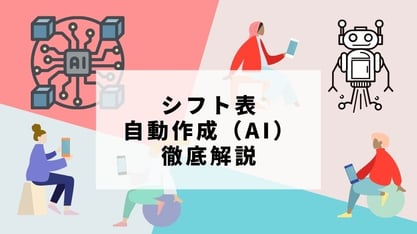 【必見】自動作成を特長とするシフト管理システム10選｜導入する前に知っておくべきこと