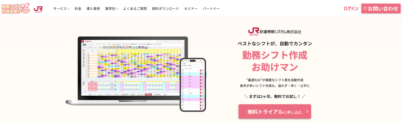 勤務シフト作成お助けマントップ画