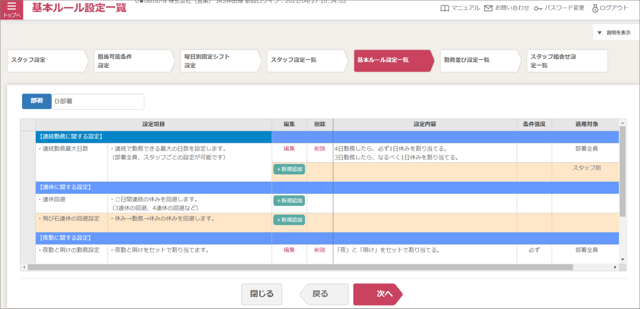 スタッフ追加05_基本ルール設定一覧