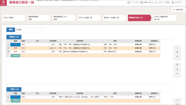 スタッフ追加06_勤務並び設定一覧