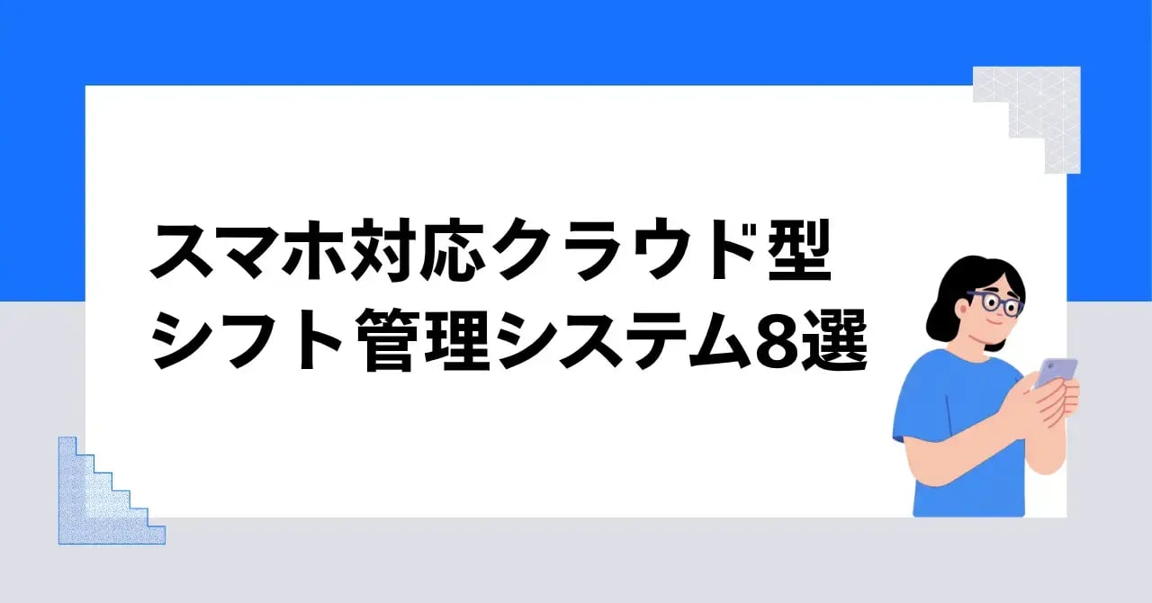 スマホ対応クラウド型シフト管理システム8選