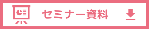 セミナー資料ダウンロードボタン