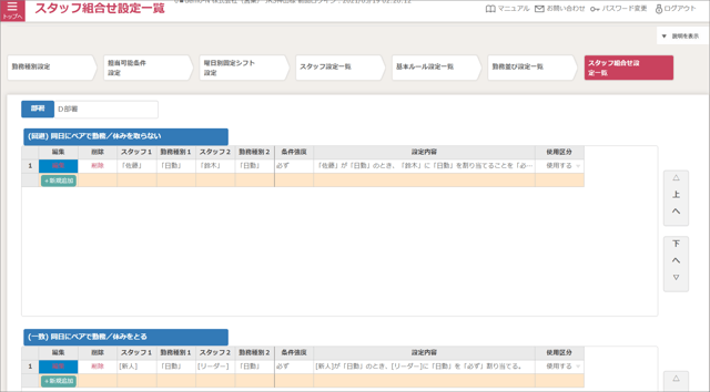 かんたん勤務条件設定07_スタッフ組合せ