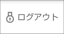 スタッフ_ログアウトボタン