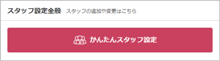 かんたんスタッフ設定00