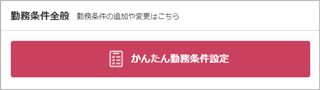 かんたん勤務条件設定00