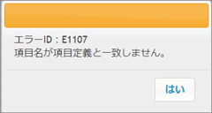 データ取込06_エラーダイアログ