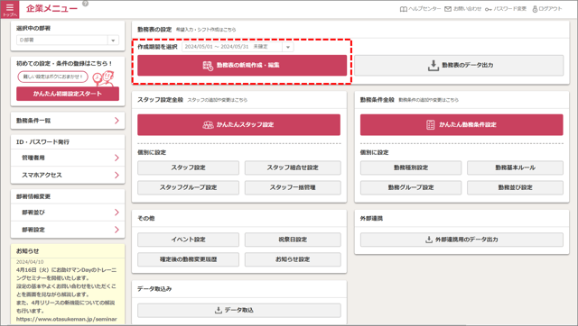 企業メニュー_勤務表作成