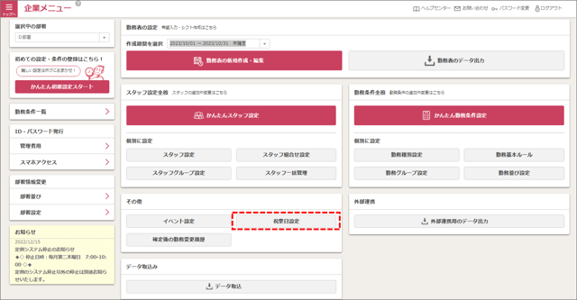 企業メニュー_祝祭日設定