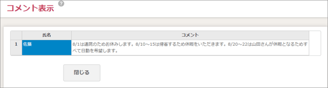 勤務表作成_勤務希望_コメント_02_v2