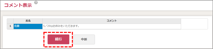 勤務表作成_勤務希望_希望締切_01_コメント有
