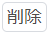 共通ボタン_02_削除ボタン