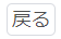 共通ボタン_03_戻るボタン