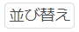共通ボタン_04_並び替えボタン