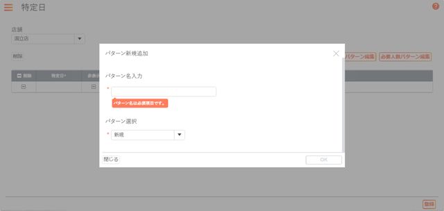 基本情報の作成手順_06_特定日_3_必要人数パターン追加