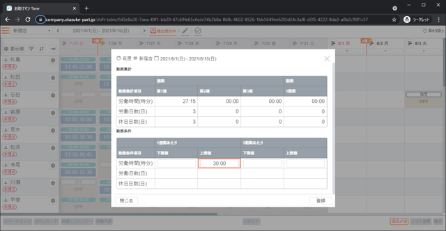 シフト表の作成手順_02_シフト表画面_勤務集計勤務条件画面