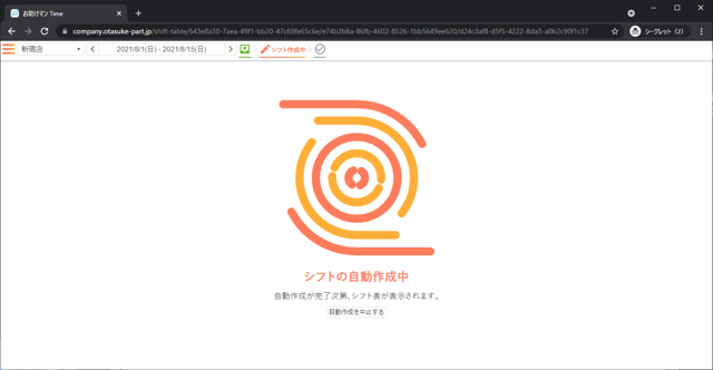 シフト表の作成手順_05_シフト表画面_自動作成実施中画面