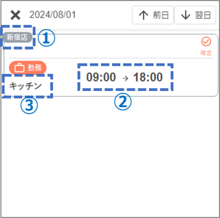 確定シフトを確認するv2_01_03