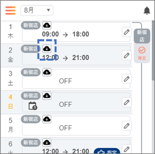 確定シフトを確認するv2_02_01