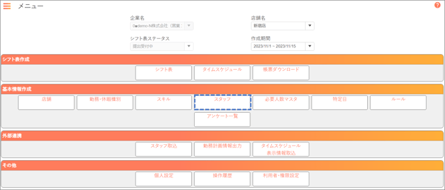 メニュー_基本情報作成_スタッフ