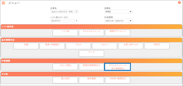 タイムスケジュール表示情報取込_手順01