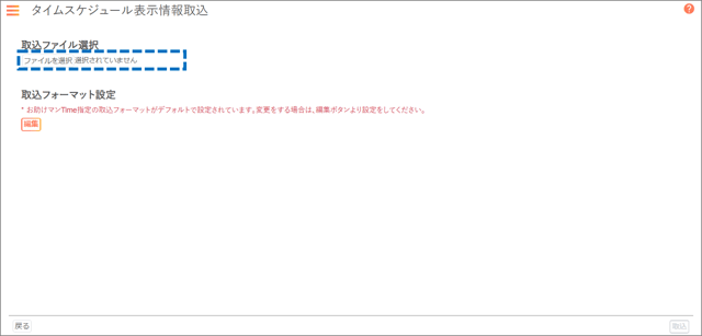 タイムスケジュール表示情報取込_手順03