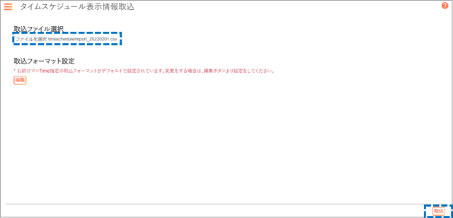タイムスケジュール表示情報取込_手順05