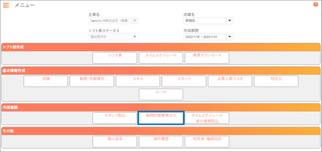 勤務計画情報出力_手順01