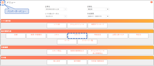 メニュー_スタッフ
