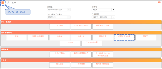 メニュー_必要人数マスタ