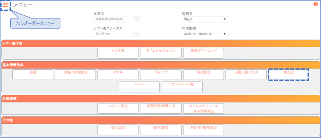 メニュー_特定日