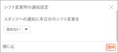ルール02-シフト変更時の通知設定01-02
