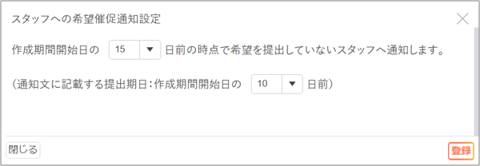 ルール02-スタッフへの希望催促通知設定01-02