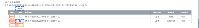 ルール02-休日前退勤時間02-01