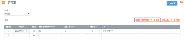 特定日-勤務営業時間01-01-01